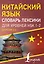 Китайский язык. Словарь лексики для уровней HSK 1-2. Версия 3.0 — 3075929 — 1