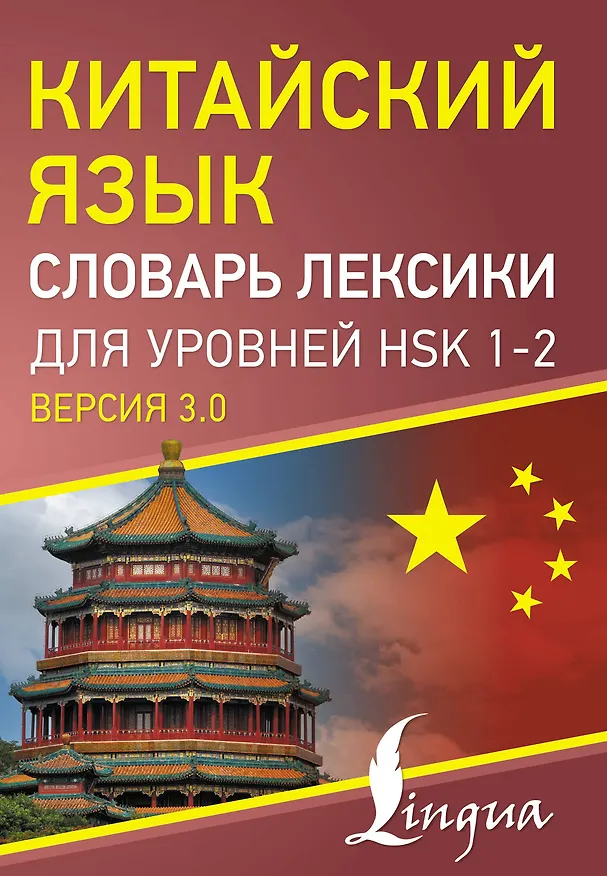 Книга Китайский язык. Словарь лексики для уровней HSK 1-2. Версия 3.0 () — 1