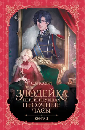 Книга Злодейка, перевернувшая песочные часы. Книга 3 (новелла) (Сансоби)