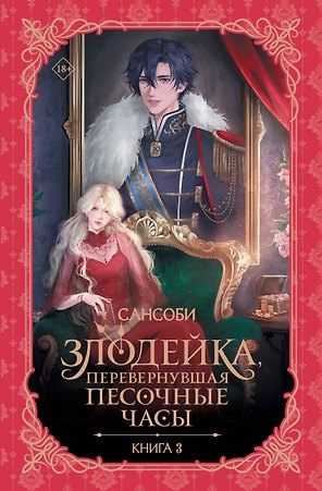 Злодейка, перевернувшая песочные часы. Книга 3 (Злодейка переворачивает песочные часы). Новелла