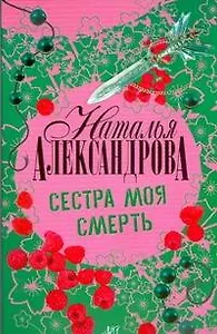 Сестра моя смерть