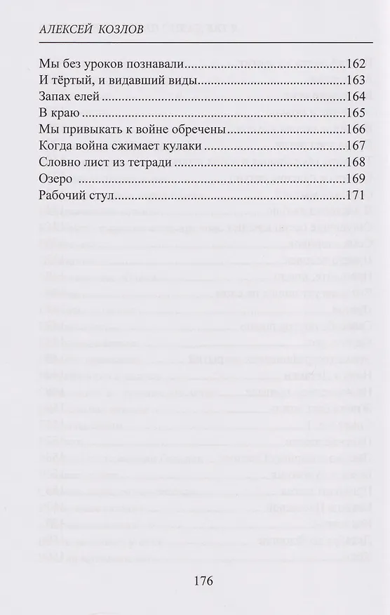 Книга Я так давно пишу тебе письмо. Стихи (Алексей Козлов) — 7