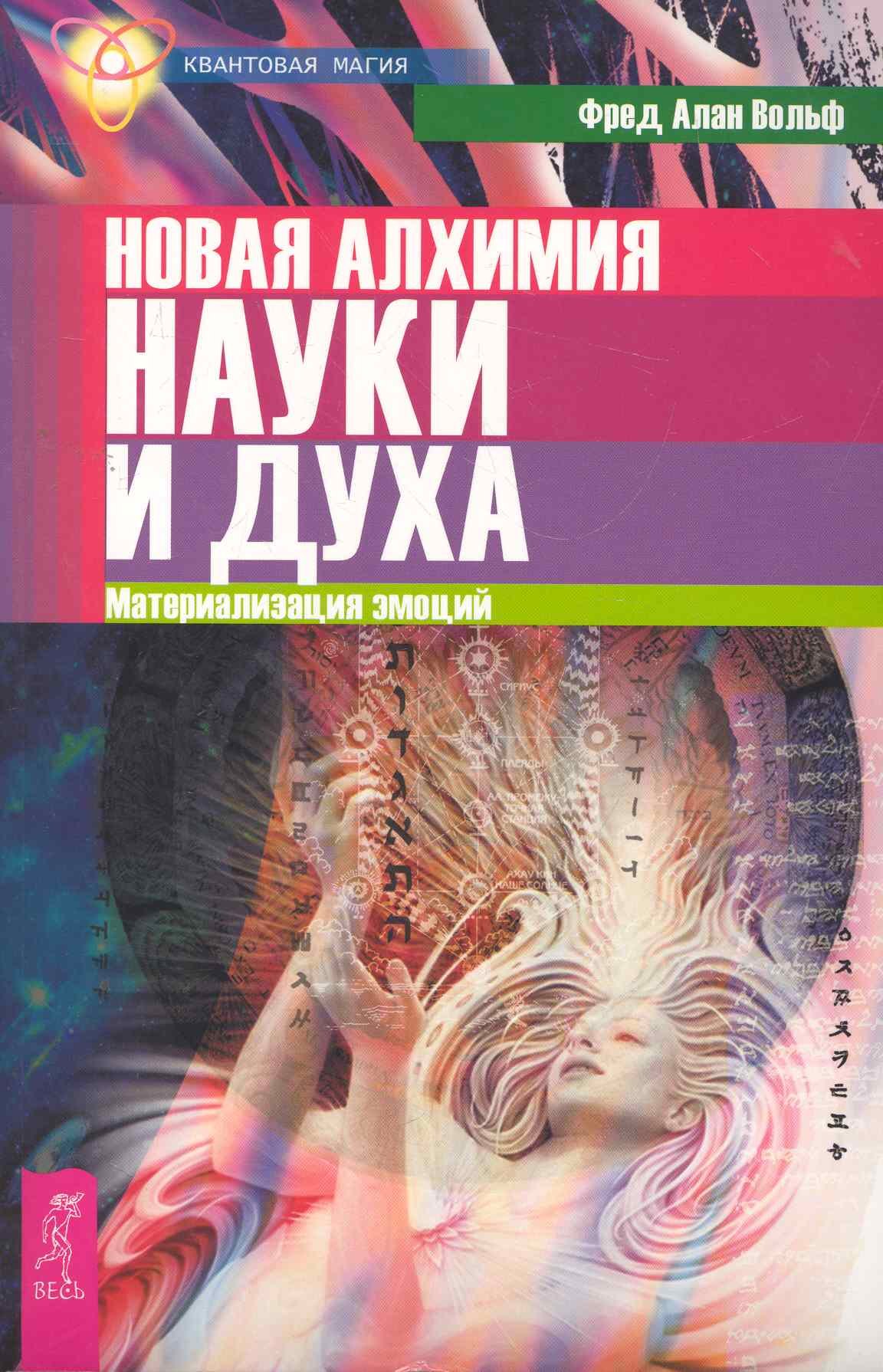 

Новая алхимия науки и духа. Материализация эмоций.
