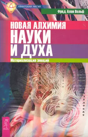 Новая алхимия науки и духа. Материализация эмоций. — 2270460 — 1