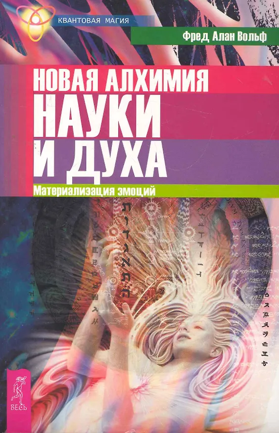 Книга Новая алхимия науки и духа. Материализация эмоций. (Фред Алан Вольф) — 1