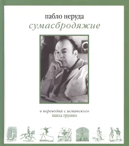 Сумасбродяжие (Экстраватарио). Три книги стихотворений