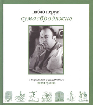 Сумасбродяжие (Экстраватарио). Три книги стихотворений — 2386501 — 1