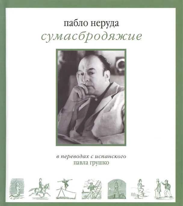 Книга Сумасбродяжие (Экстраватарио). Три книги стихотворений (Пабло Неруда) — 1