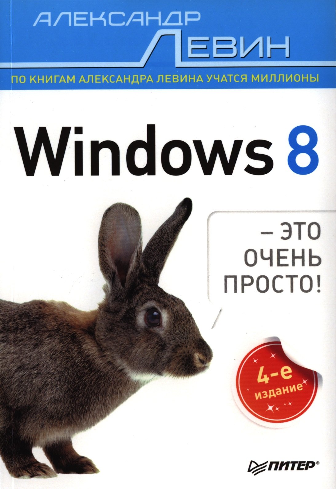 

Windows 8 - это очень просто! / 4-е изд.