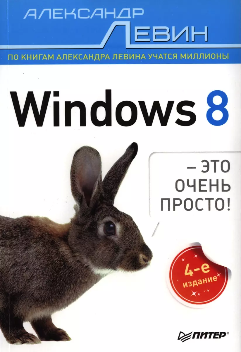 Windows 8 - это очень просто! / 4-е изд. (Александр Левин) - купить книгу с  доставкой в интернет-магазине «Читай-город». ISBN: 978-5-496-00899-0