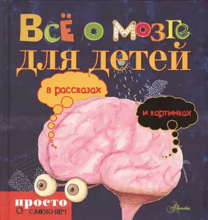 Всё о мозге для детей: в рассказах и картинках — 2429606 — 1