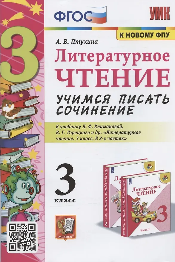 Книга Литератруное чтение. Учимся писать сочинение 3 класс. К учебнику Л.Ф. Климановой, В.Г. Горецкого и др. "Литературное чтение. 3 класс. В 2-х частях" (М.: Просвещение) (Александра Птухина) — 1