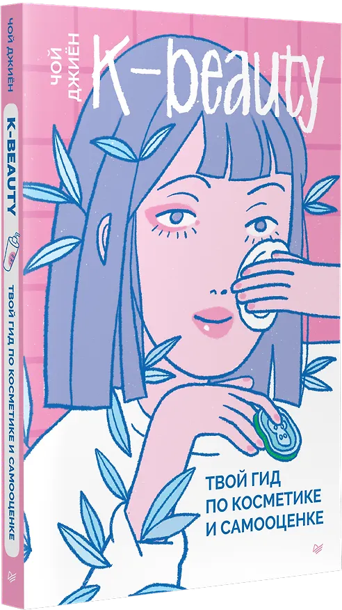 Книга K-beauty. Твой гид по косметике и самооценке (Джиен Чой) — 2