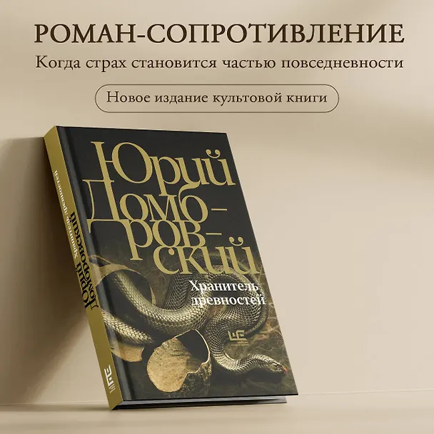 Книга Хранитель древностей (Юрий Домбровский) — 5