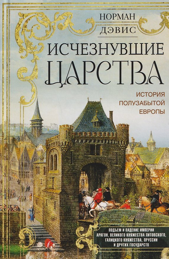 Книга Исчезнувшие царства. История полузабытой Европы (Дэвид Норман) — 1