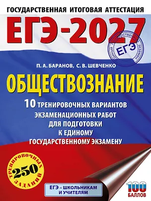 Книга ЕГЭ-2027. Обществознание. 10 тренировочных вариантов экзаменационных работ для подготовки к ЕГЭ (Пётр Баранов, Сергей Шевченко)