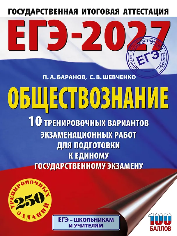 Книга ЕГЭ-2027. Обществознание. 10 тренировочных вариантов экзаменационных работ для подготовки к ЕГЭ (Пётр Баранов, Сергей Шевченко) — 1
