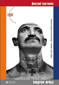 Книга Синдром Фрица ()