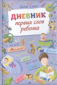 Дневник первых слов ребенка
