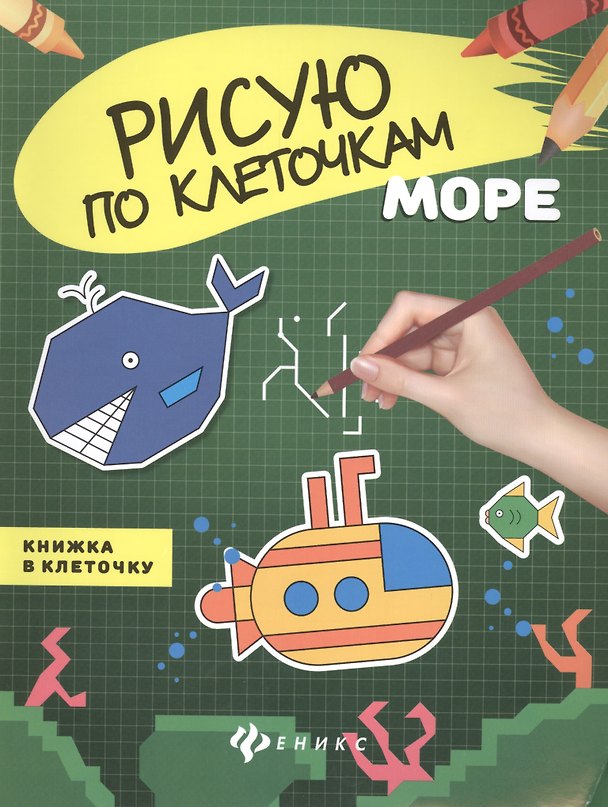Книга Море: книжка в клеточку () — 1