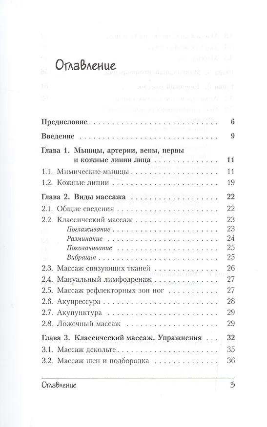 Книга Омолаживание лица: Доступные и эффективные методы самомассажа / Изд. стереотип. (Елена Луба) — 2