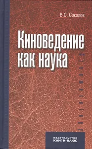 Киноведение как наука