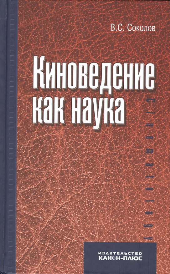 Книга Киноведение как наука () — 1