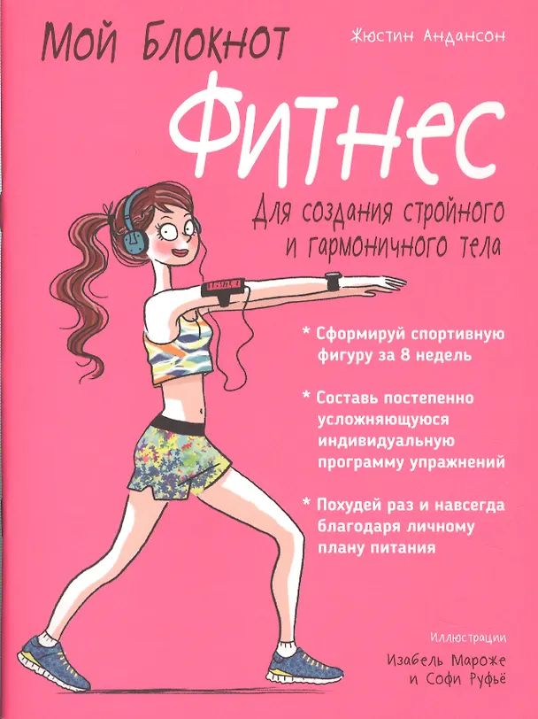 Книга Мой блокнот. Фитнес (Жюстин Андансон) — 1