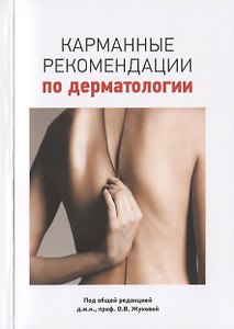 Карманные рекомендации по дерматологии