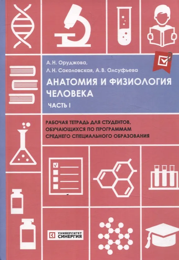 Книга Анатомия и физиология человека часть 1 рабочая тетрадь (Людмила Соколовская, Анна Олсуфьева, Айнур Оруджова) — 1