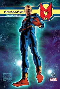 Мираклмен. Полное издание