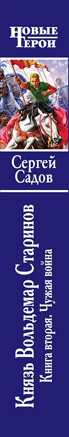 Книга Князь Вольдемар Старинов. Кн. 2 : Чужая война (Сергей Садов) — 3