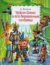 Книга Урфин Джюс и его деревянные солдаты (Александр Волков)