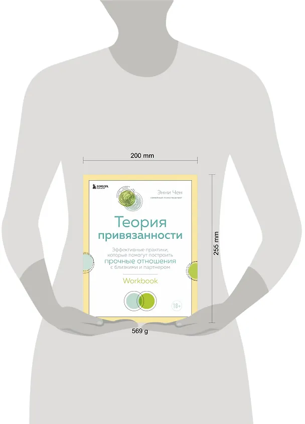 Книга Теория привязанности. Эффективные практики, которые помогут построить прочные отношения с близкими и партнером (Энни Чен) — 6