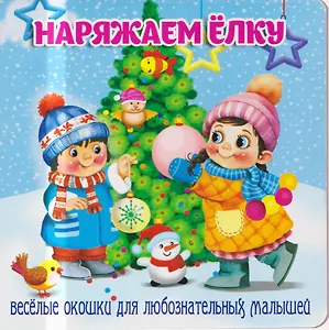 Наряжаем ёлку