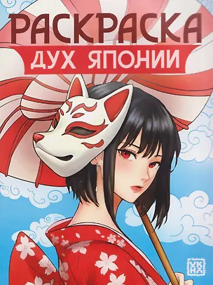 Книга Дух Японии: книжка-раскраска ()