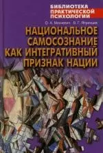 Национальное самосознание как интегративный признак нации — 2139608 — 1