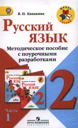 Русский язык. 2 класс. Методическое пособие с поурочными разработками. Пособие для учителей общеобразовательных учреждений. В двух частях Часть 1 — 2358481 — 1