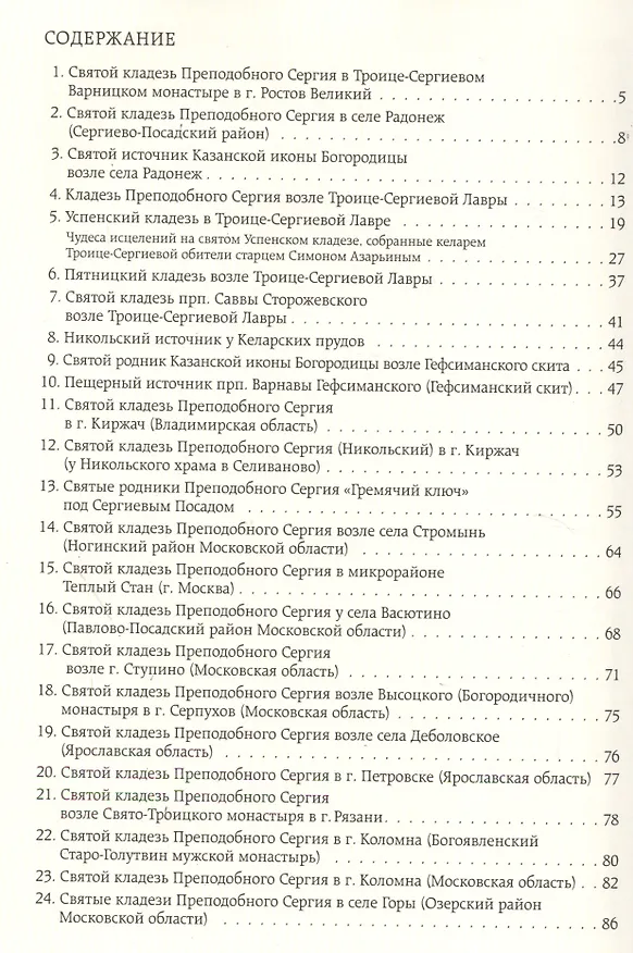 Книга Святые кладези Преподобного Сергия Игумена Радонежского, чудотворца. Выпуск 2 () — 2