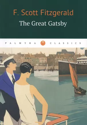 The Great Gatsby: роман — 2572539 — 1