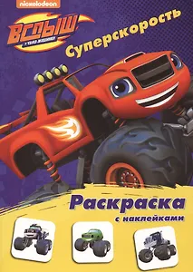 Вспыш и чудо-машинки. Раскраска с наклейками. Суперскорость