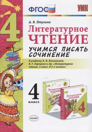 Литературное чтение. Учимся писать сочинение. 4 класс. К учебнику Л.Ф. Климановой, В.Г. Горецкого и др. "Литературное чтение. 4 класс. В 2-х частях" — 2754476 — 1