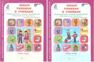 Юным умницам и умникам. Информатика, логика, математика (информационная грамотность, социальный интеллект). 4 класс. Рабочая тетрадь в двух частях (комплект из 2 книг)