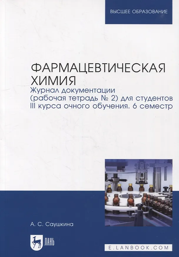 Книга Фармацевтическая химия. Журнал документации (рабочая тетрадь № 2) для студентов III курса очного обучения. 6 семестр: учебное пособие для вузов (Анна Саушкина) — 1