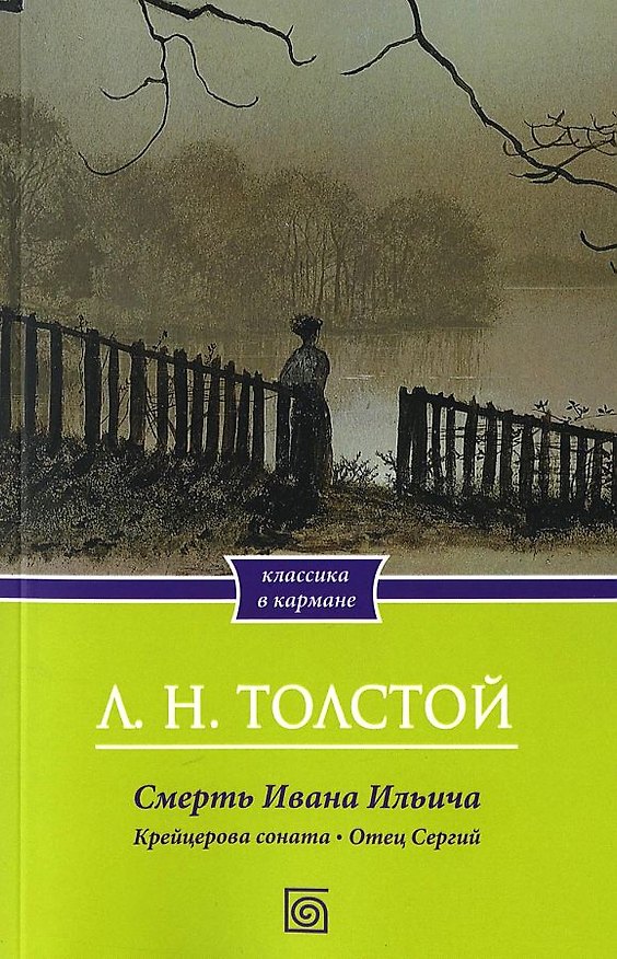 Книга Смерть Ивана Ильича. Крейцерова соната. Отец Сергий (Лев Толстой) — 1