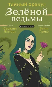 Тайный оракул Зеленой ведьмы (50 карт и руководство в подарочном оформлении)