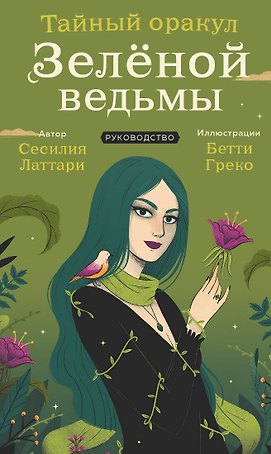 Тайный оракул Зеленой ведьмы (50 карт и руководство в подарочном оформлении)
