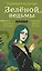 Тайный оракул Зеленой ведьмы (50 карт и руководство в подарочном оформлении) — 3034252 — 1