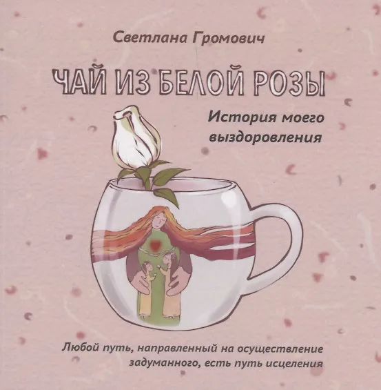Книга Чай из белой розы. История моего выздоровления (Светлана Громович) — 1