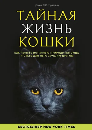 Книга Тайная жизнь кошки. Как понять истинную природу питомца и стать для него лучшим другом (Джон Брэдшоу)